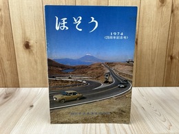 静岡県道路舗装研究会 創立25周年記念号 ほそう
