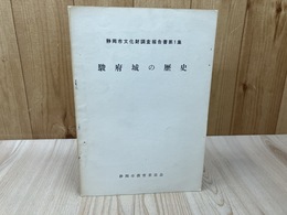 駿府城の歴史【静岡市文化財調査報告書第1集】