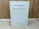 駿府城の歴史【静岡市文化財調査報告書第1集】