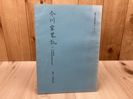 今川家略記 付 今川家由来・家系図並諸家臣分限記【駿河古文書会原典シリーズ 3】