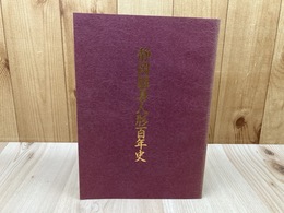 静岡雛具人形百年史