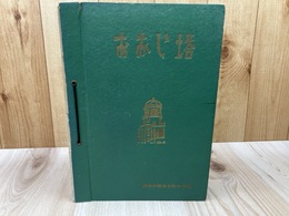 静岡市 庁内報あおい塔 No80-150まで【数号欠/コピー含む/昭和43-49年】
