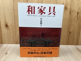 和家具【江戸～明治時代作 最優品100点/小泉和子】