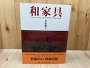 和家具【江戸～明治時代作 最優品100点/小泉和子】