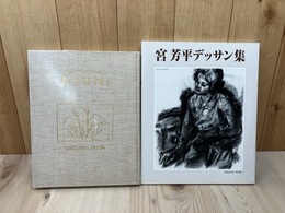 宮芳平デッサン集+音信の代りに友に送る　AYUMI