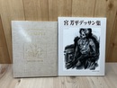 宮芳平デッサン集+音信の代りに友に送る　AYUMI