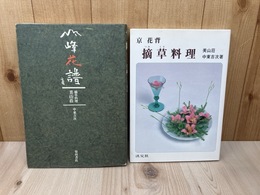 雪峰花譜 摘草料理 美山荘+京 花背　摘草料理