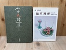 雪峰花譜 摘草料理 美山荘+京 花背　摘草料理