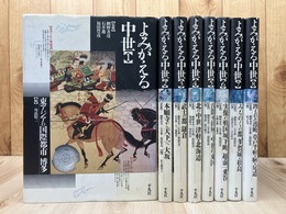 よみがえる中世 全8冊揃