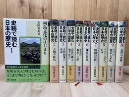 史跡で読む日本の歴史 全10巻揃