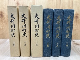 大井川町史　上中下巻揃 【静岡県志太郡】