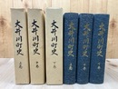 大井川町史　上中下巻揃 【静岡県志太郡】