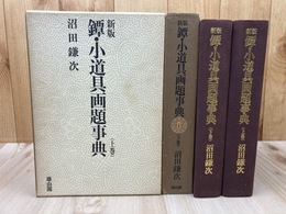 新版 鐔・小道具画題事典 上下2冊揃