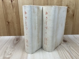 改修版 おさしづ 3・4巻の2冊【明治26～32年】