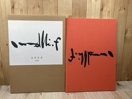 古沢岩美　裸婦裸婦画集【限定1000部/大型本】