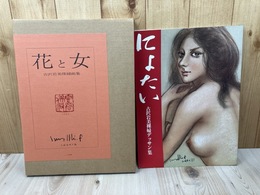 花と女　古沢岩美裸婦画集+にょたい 古沢岩美裸婦デッサン集