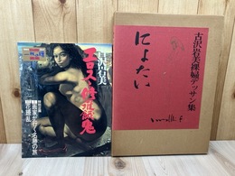 にょたい 古沢岩美裸婦デッサン集+エロスと修羅餓鬼(別冊一枚の繪)