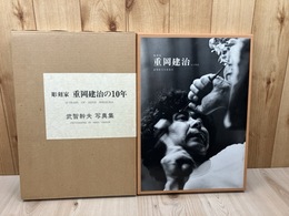彫刻家 重岡建治の10年/人と作品の2冊【武智幹夫写真集 Ⅰ.Ⅱ】