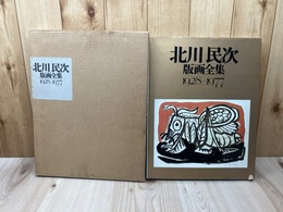 北川民次 版画全集　1928-1977【限定1000部】