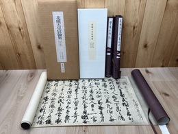 花園天皇宸翰集【誠太子書/学道之御記/御処分記】/限定150部
