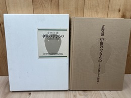 古陶の譜 中世のやきもの 六古窯とその周辺