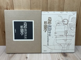 造形形態学