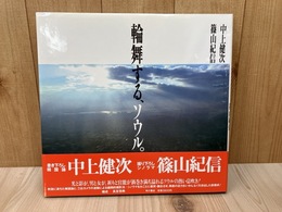 輪舞する、ソウル。