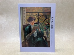 山下新太郎展
