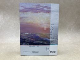 生誕140年　ふたつの旅　青木繁×坂本繁二郎