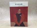 開館一周年記念　有元利夫展　時空をこえて内なる世界へ