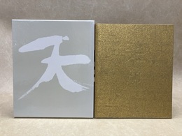 天問 樂　吉左衛門作品集