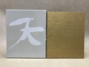 天問 樂　吉左衛門作品集