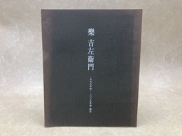 図録　樂 吉左衛門　1999年秋―2005年春 創作
