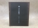 図録　樂 吉左衛門　1999年秋―2005年春 創作