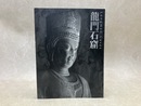 龍門石窟展図録