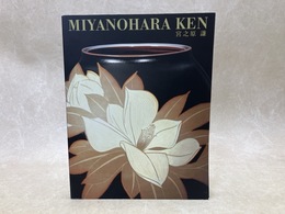 近代陶芸の精華　宮之原謙
