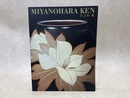 近代陶芸の精華　宮之原謙