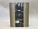 濱田窯三代　庄司・晋作・友緒　陶芸の道　展