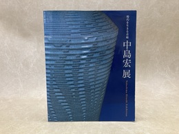 現代を生きる青磁 中島宏展