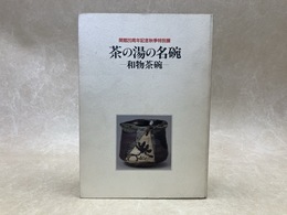茶の湯の名碗　和物茶碗　開館20周年特別展
