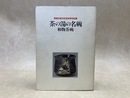 茶の湯の名碗　和物茶碗　開館20周年特別展