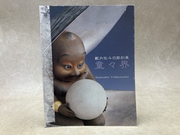 籔内佐斗司彫刻展　童々界