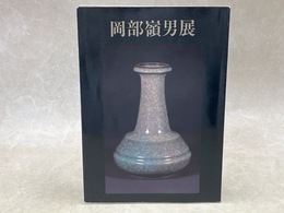 岡部嶺男展