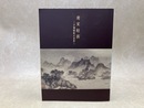 南宋絵画　才情雅致の世界