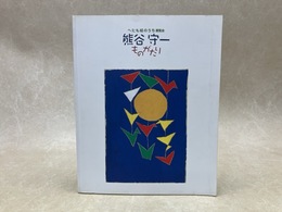 へたも絵のうち展覧会 熊谷守一 ものがたり