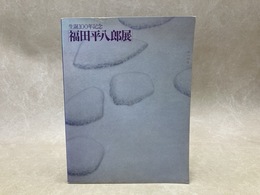 福田平八郎展　生誕100年記念