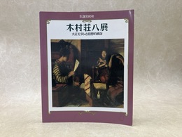 木村荘八展　生誕100年