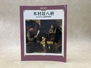 木村荘八展　生誕100年