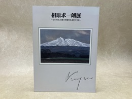 相原求一朗展　北の大地に青春の残像を探し続けた生涯