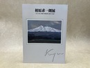 相原求一朗展　北の大地に青春の残像を探し続けた生涯